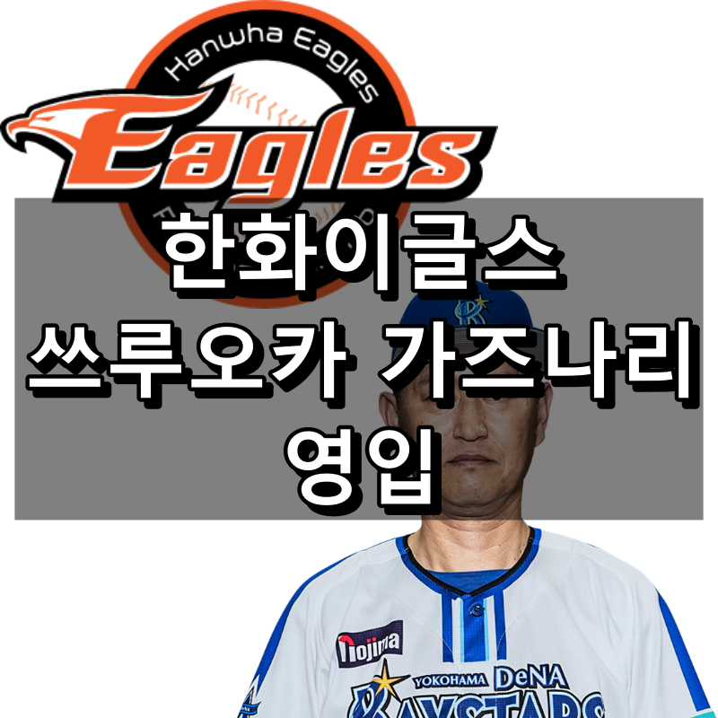 한화 이글스 쓰루오카 2군 배터리 코치 프로필 대표 이미지