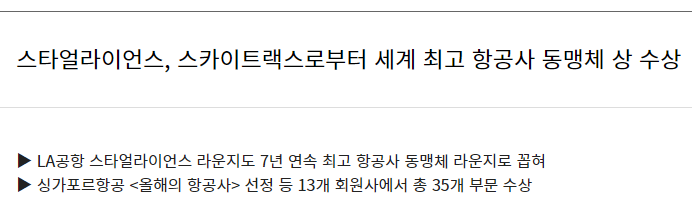스타얼라이언스, 스카이트랙스로부터 세계 최고 항공사 동맹체 상 수상