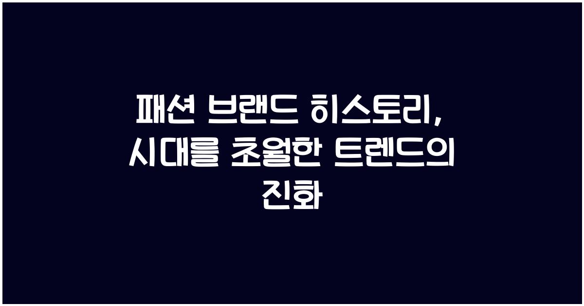 패션 브랜드 히스토리