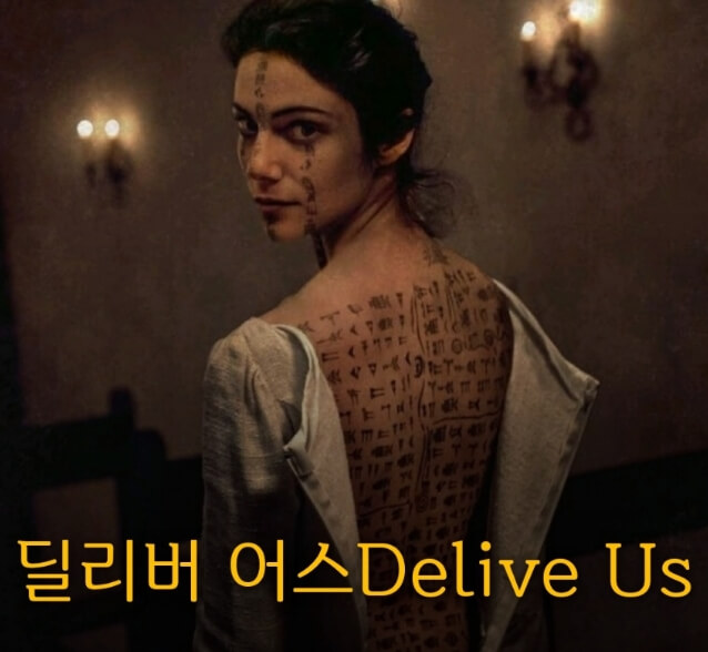 딜리버 어스 포스터