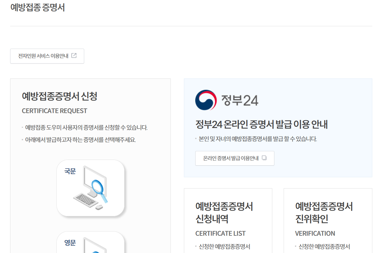 질병관리청 예방접종증명서 발급