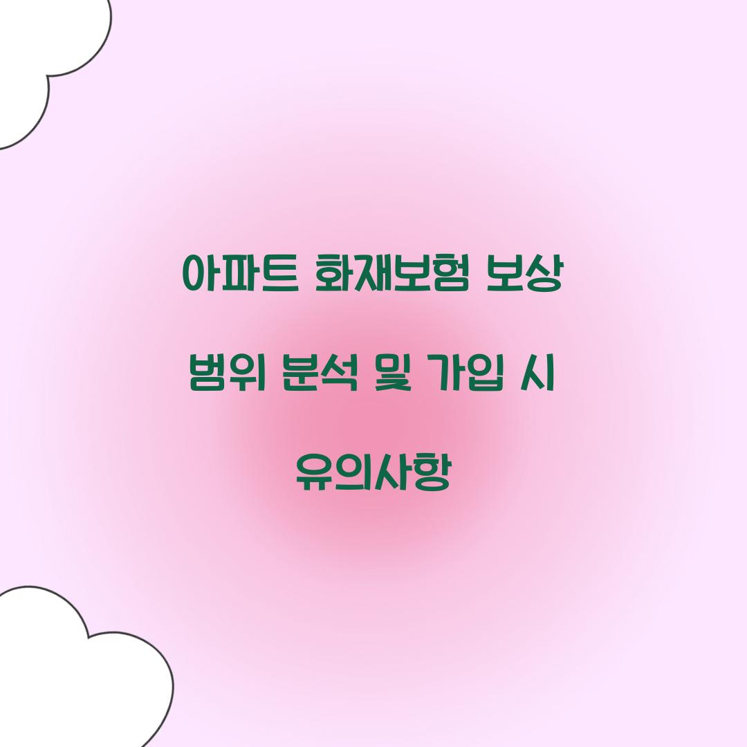 아파트 화재보험 보상 범위