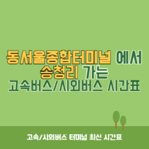 동서울종합터미널에서 송청리 방향 고속버스_시외버스 시간표 최신정보