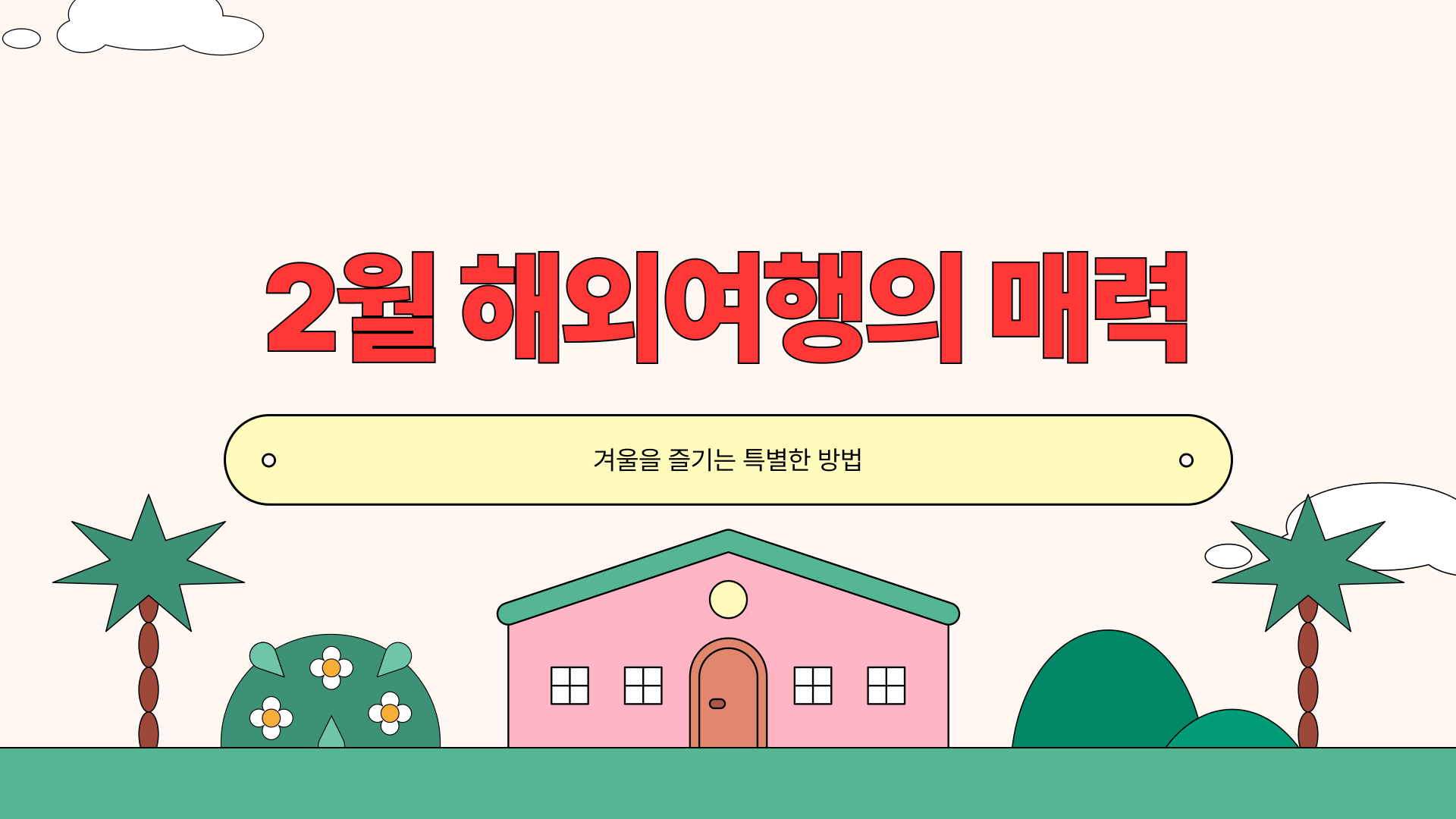 2월 해외여행하기 좋은곳 추천, 겨울에도 완벽한 곳