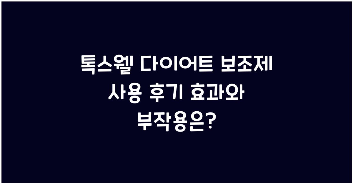 톡스웰