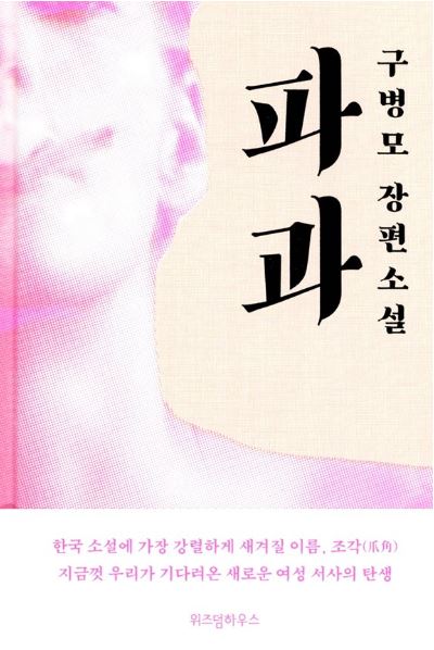 구병모 작가 파과책 표지