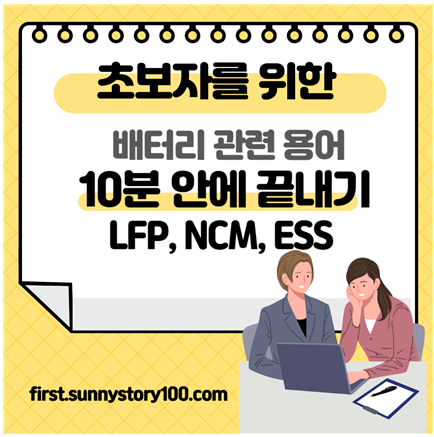 배터리 관련 용어 LFP, NCM, ESS