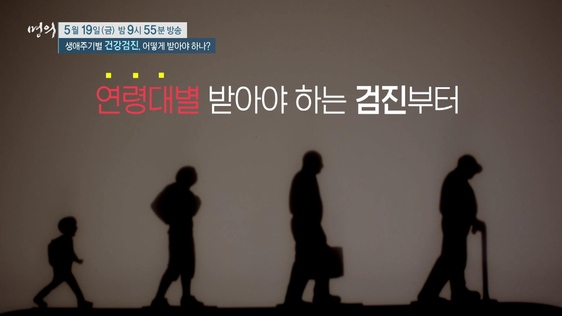 명의 생애주기별 건강검진, 위암, 유방암, 자궁경부암, 폐암, 대장암 ,간암 국가 암검진 받는 방법