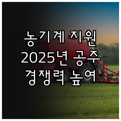 2025년 공주시 일반 농기계 지원 ..