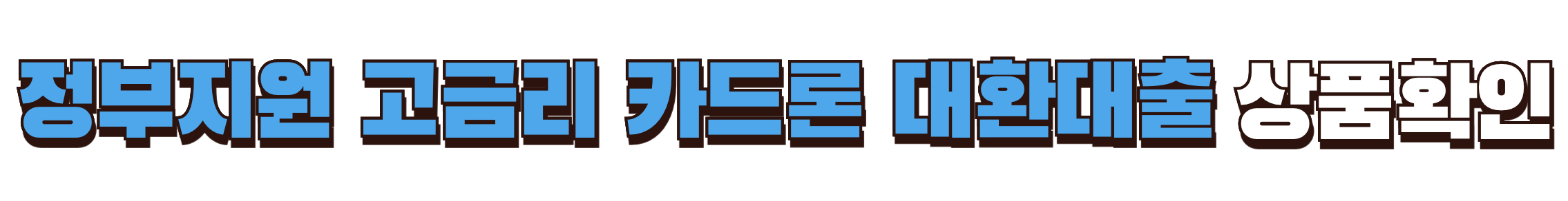 정부지원 고금리 카드론 대환대출