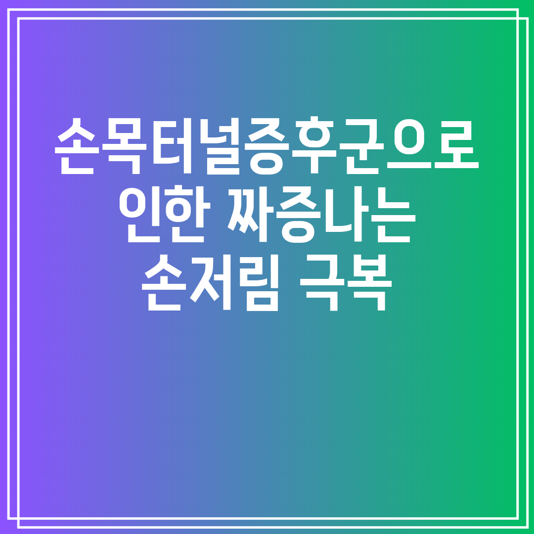 손목터널증후군으로 인한 짜증나는 손저림 극복