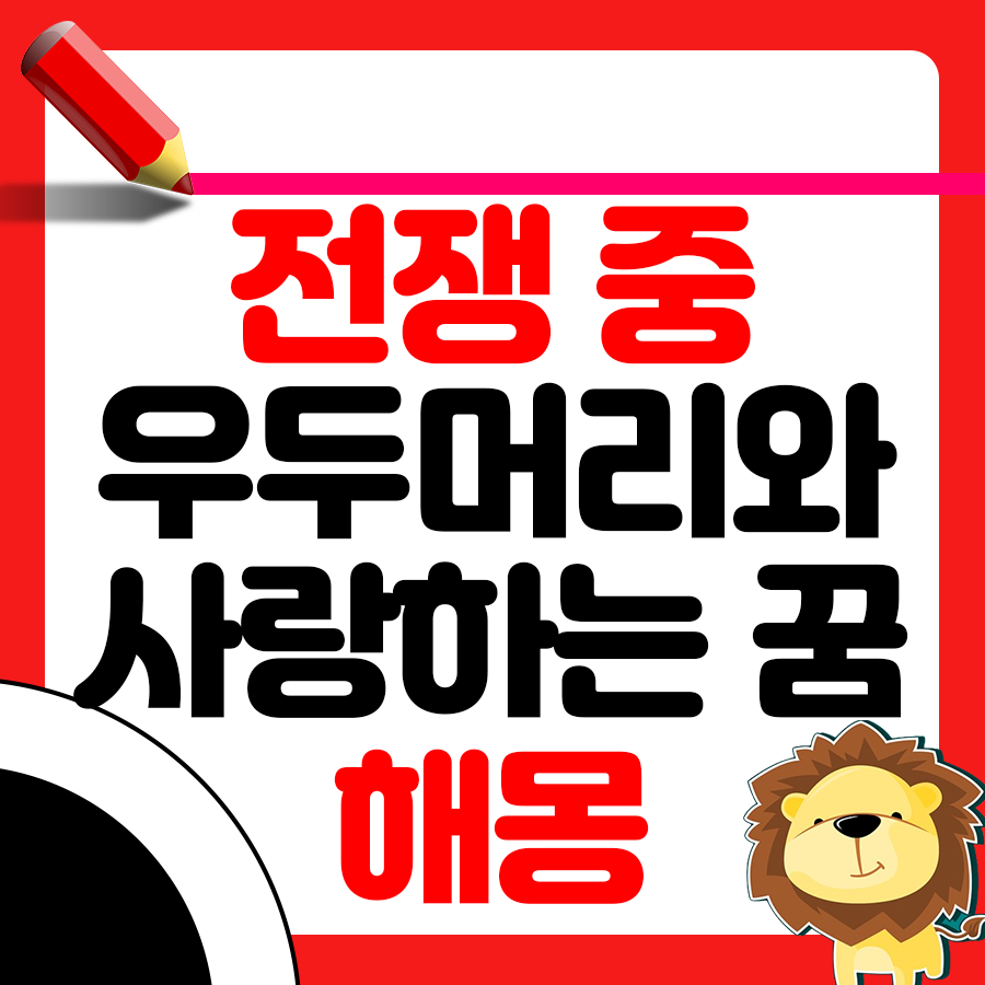 전쟁 중 적의 우두머리인 장수와 사랑하는 꿈 해몽 알아보기 1