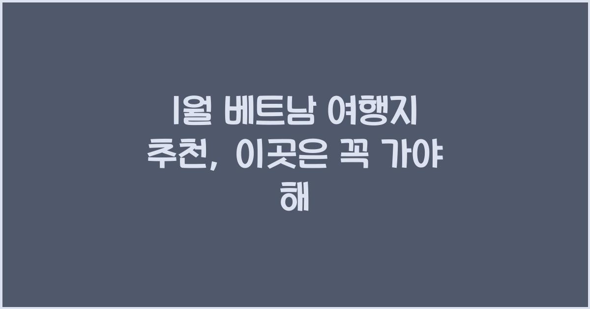 1월 베트남 여행지 추천