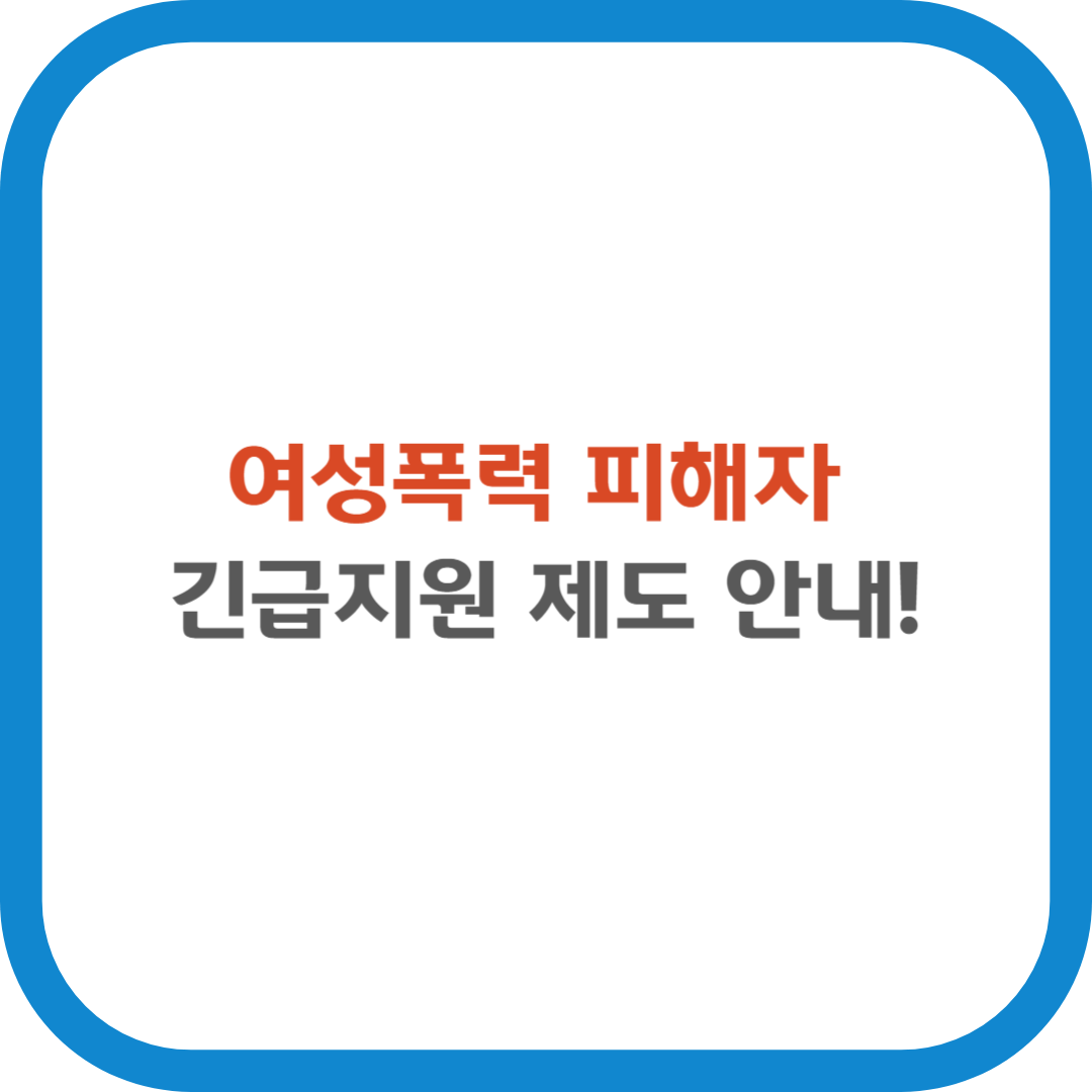 여성폭력 피해자 긴급지원 제도 안내