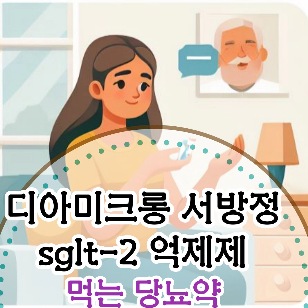 디아미크롱 서방정 sglt-2 억제제 먹는 당뇨약