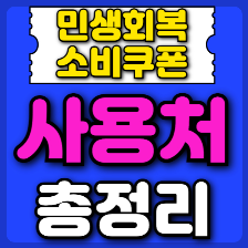 민생회복 지원금사용처