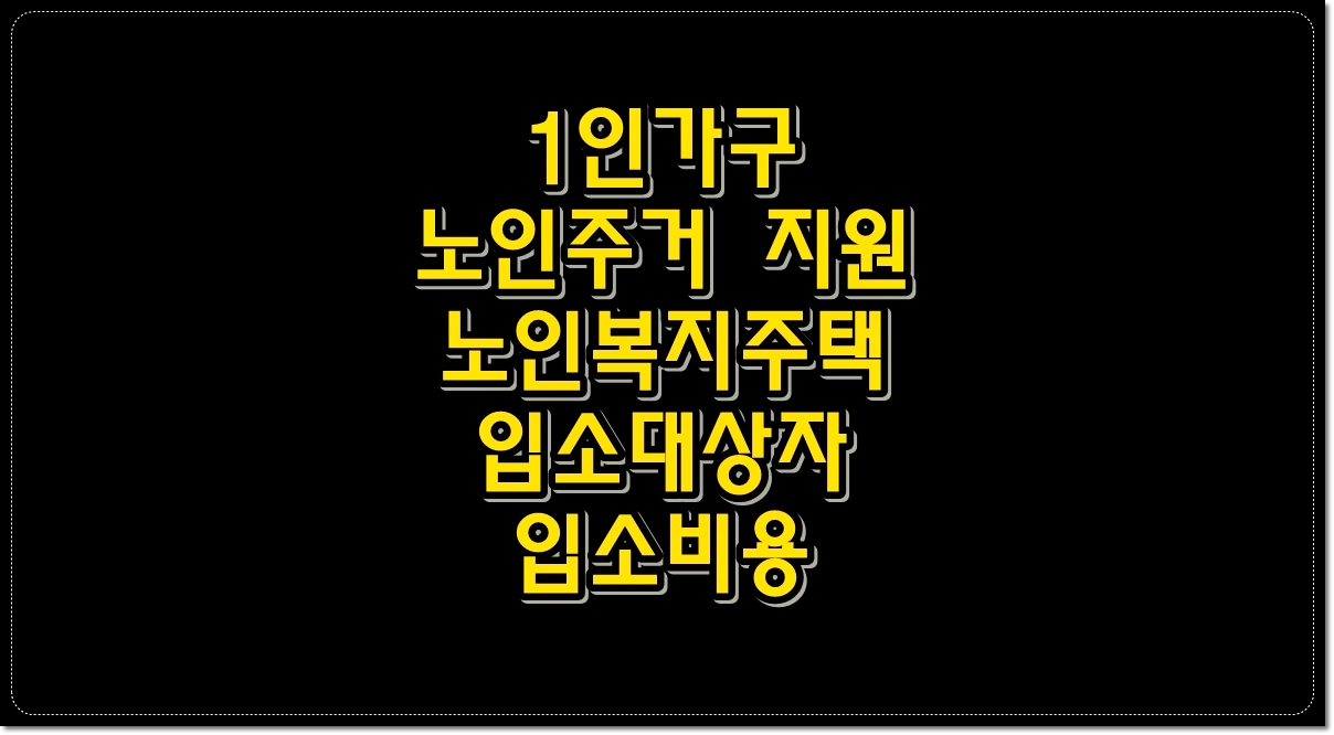 1인가구-노인주거지원-노인복지주택-입소대상자-입소비용