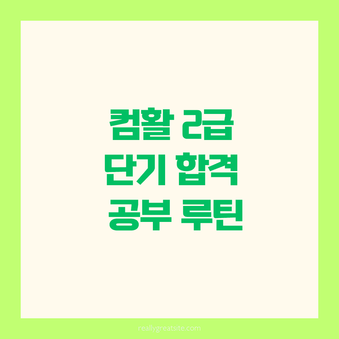 📘 컴활 2급 단기 합격을 위한 공부 루틴 공유해요