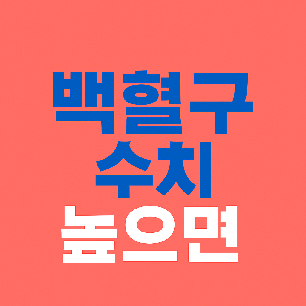 백혈구 수치 높으면