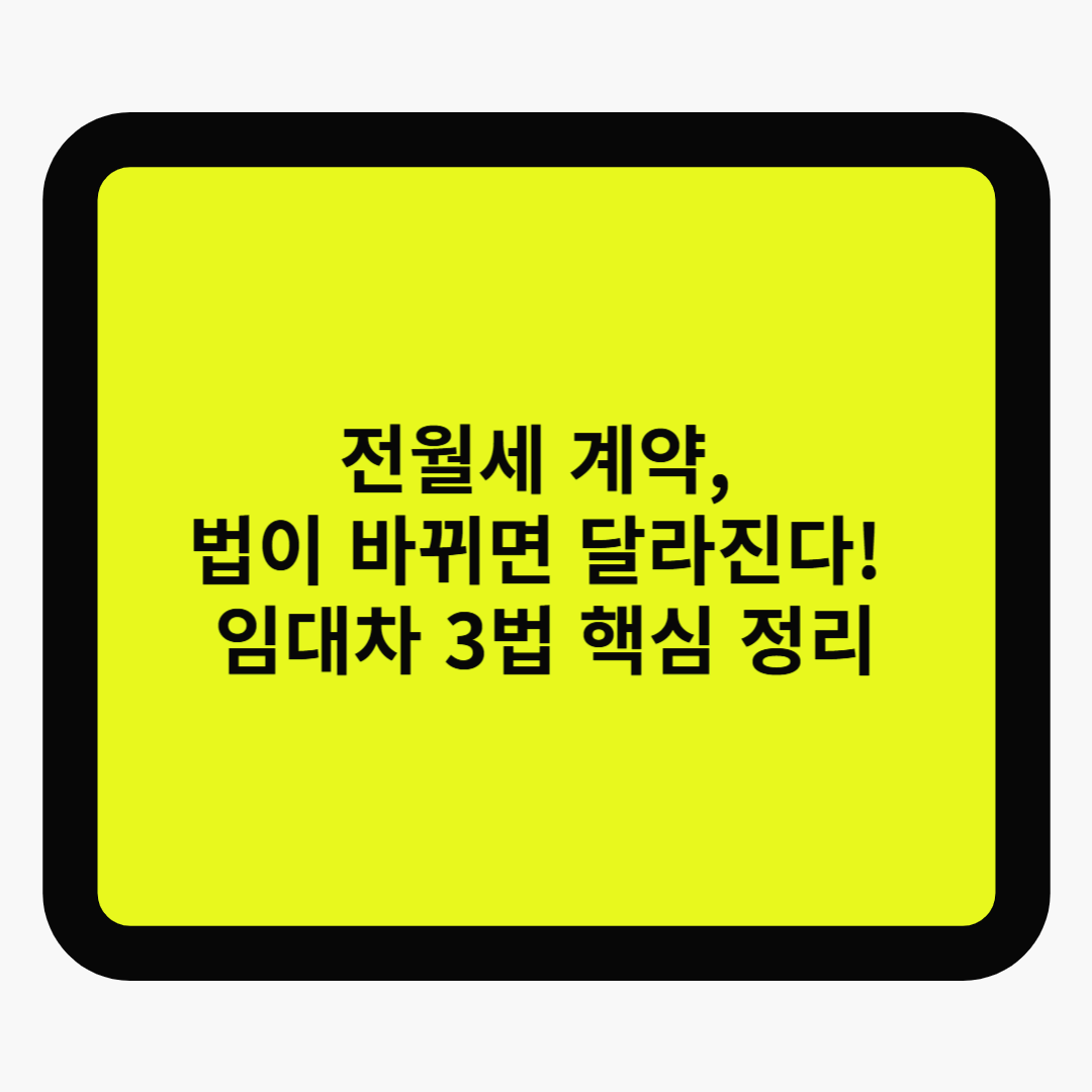 전월세 계약, 법이 바뀌면 달라진다! 임대차 3법 핵심 정리