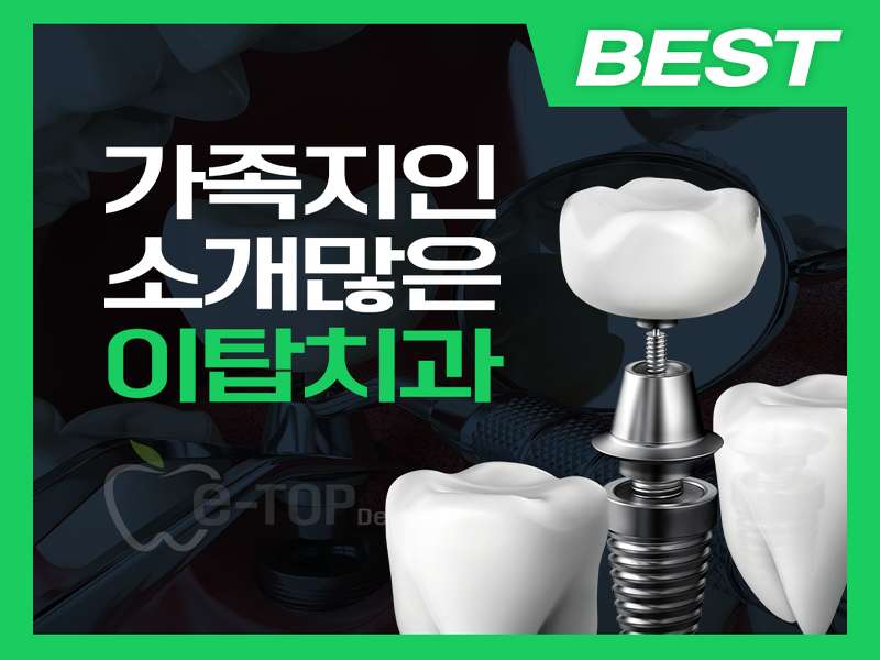 경기도 여주시 임플란트 | 저렴한 가격비교 | 후기 좋은 임플란트 병원 | 치과 BEST4 | 즐겨찾기 | 총정리 - 3. 이탑치과의원 소개 - 3.1 차별화된 진료 서비스 3.1 차별화된 진료 서비스