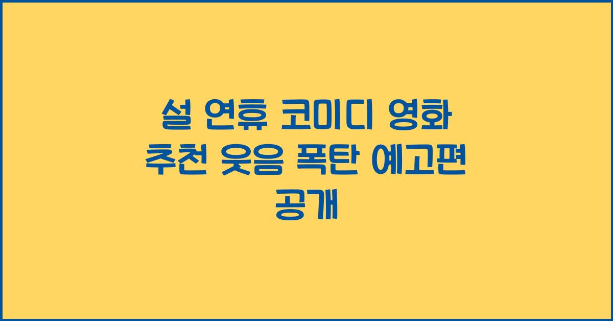 설 연휴 코미디 영화