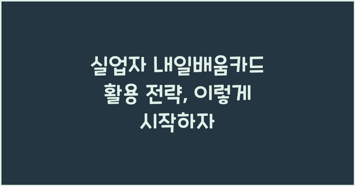 실업자 내일배움카드 활용 전략