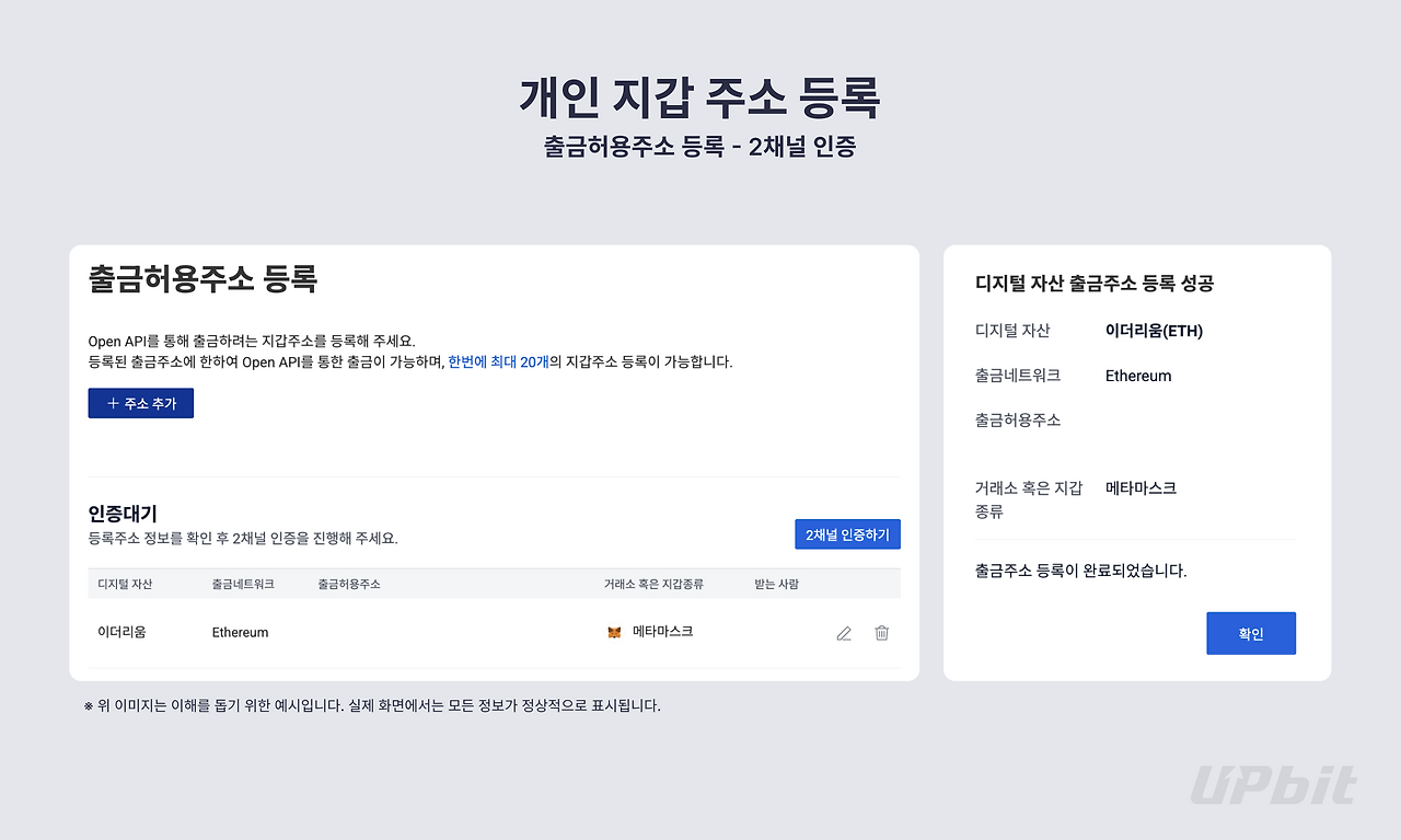 업비트 모바일 앱의 메타마스크 개인지갑 주소 등록 안내 화면