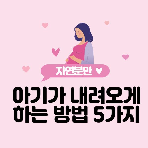 아기 내려오게 하는 방법