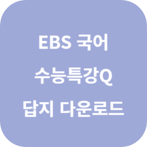 EBS 수능특강Q 미니 모의고사 국어 Jump 답지 섬네일