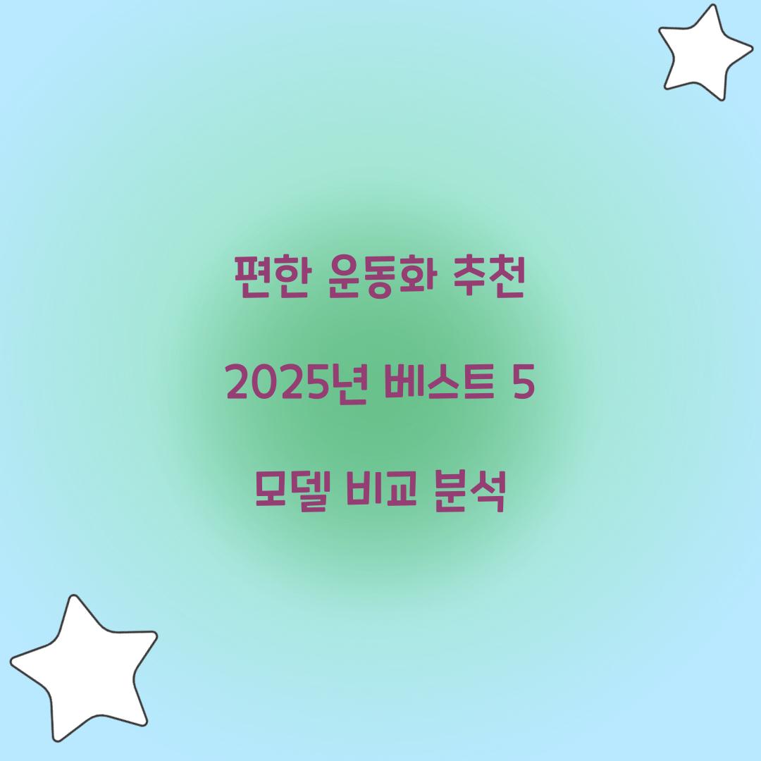 편한 운동화 추천