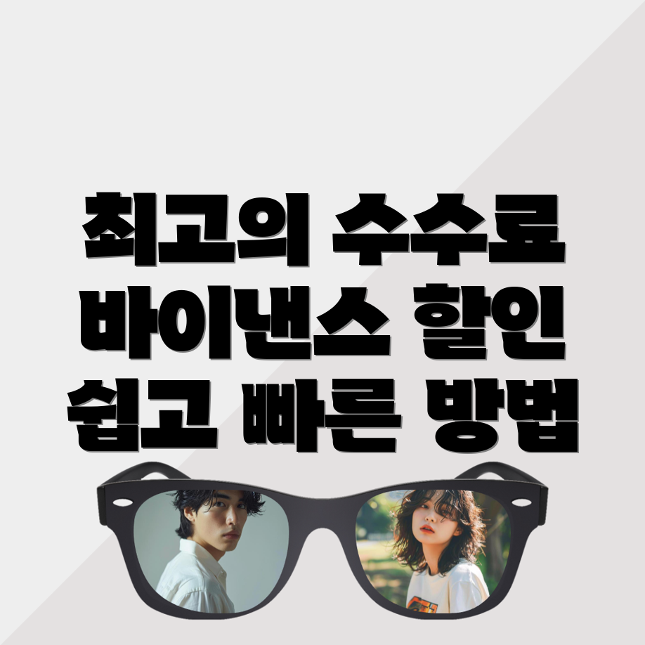 바이낸스 선물 수수료 할인