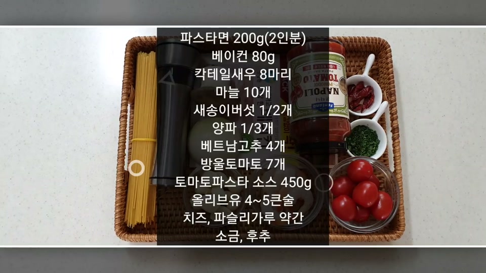토마토파스타 재료 모습(파스타면, 베이컨, 칵테일새우, 마늘, 새송이버섯, 양파, 베트남고추, 방울토마토, 토마토파스타 소스)
