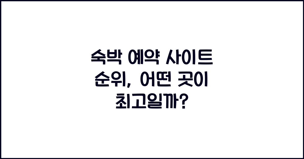 숙박 예약 사이트 순위