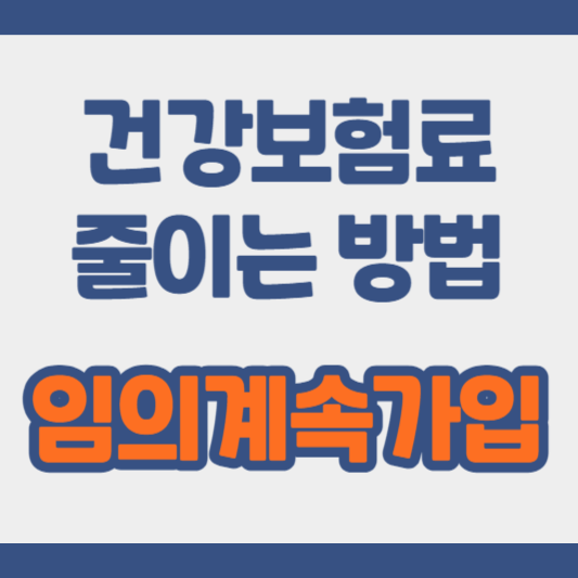 건강보험료-줄이는방법-임의계속가입-썸네일