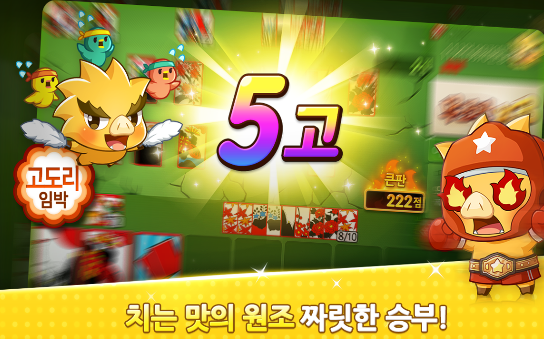 고스톱게임 다운받기