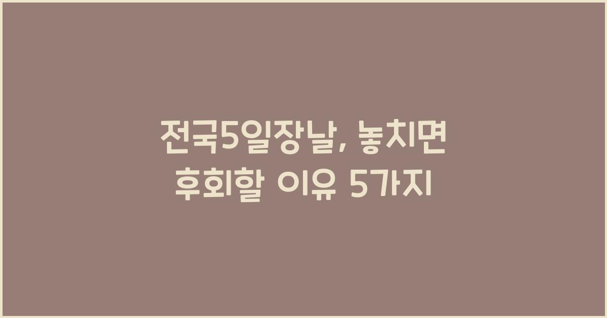 전국5일장날