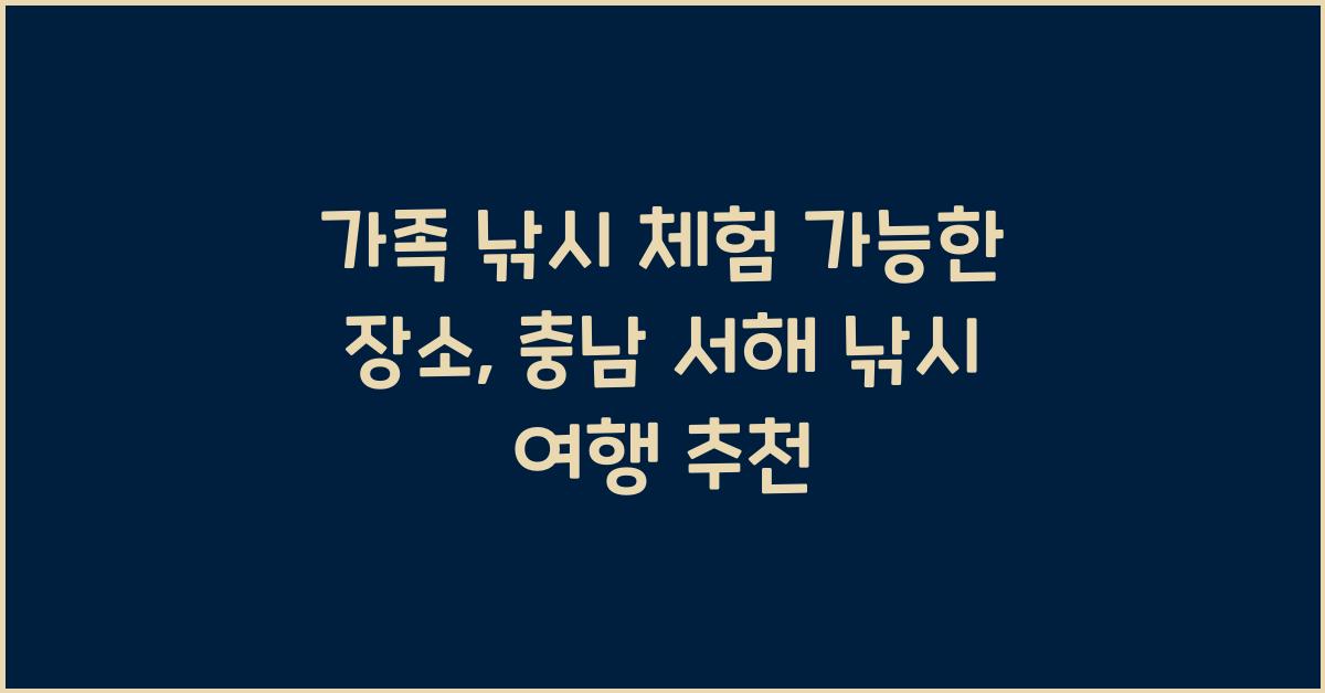 가족 낚시 체험 가능한 장소