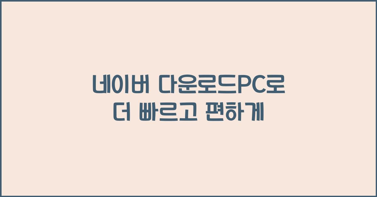 네이버 다운로드pc