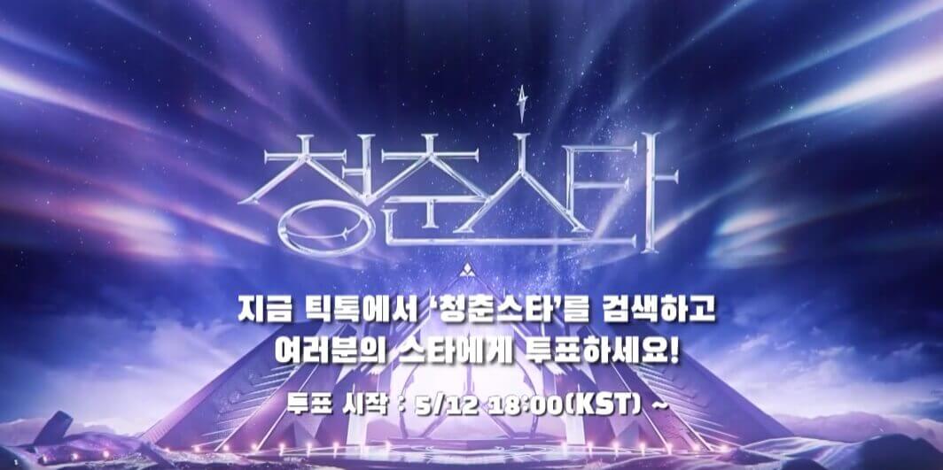 청춘스타-투표