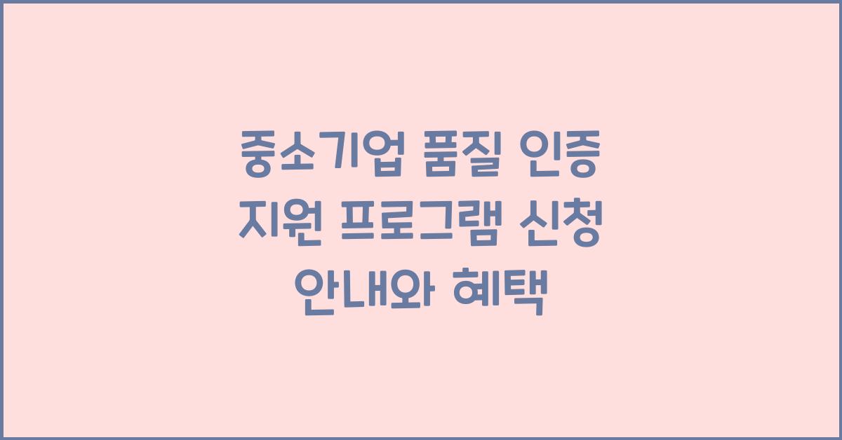 중소기업 품질 인증 지원 프로그램 신청