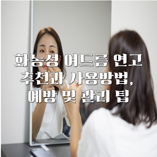 화농성 여드름 연고 추천