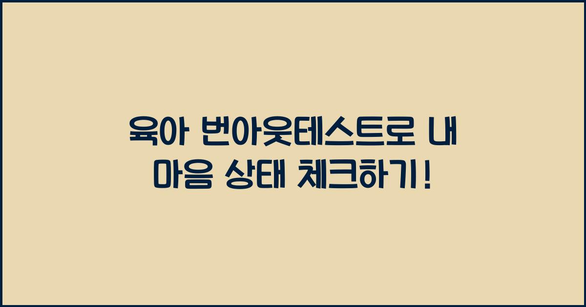 육아 번아웃테스트