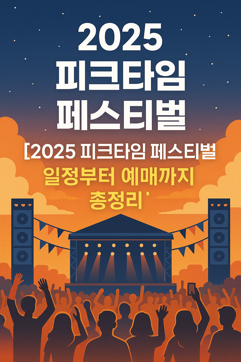 피크타임 페스티벌 일정, 예매 총정리