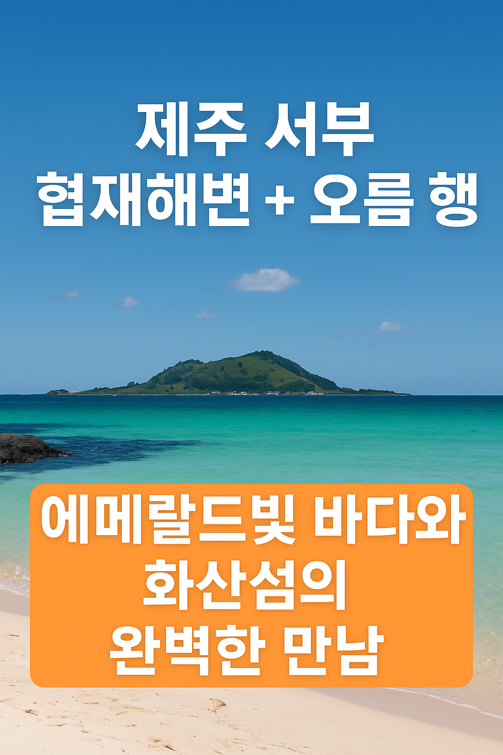 제주 서부 협재해변 + 오름 여행: 에메랄드빛 바다와 화산섬의 완벽한 만남