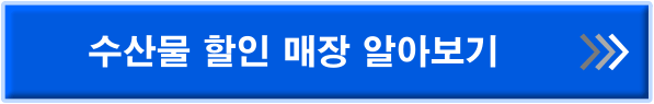 수산물 할인매장 링크