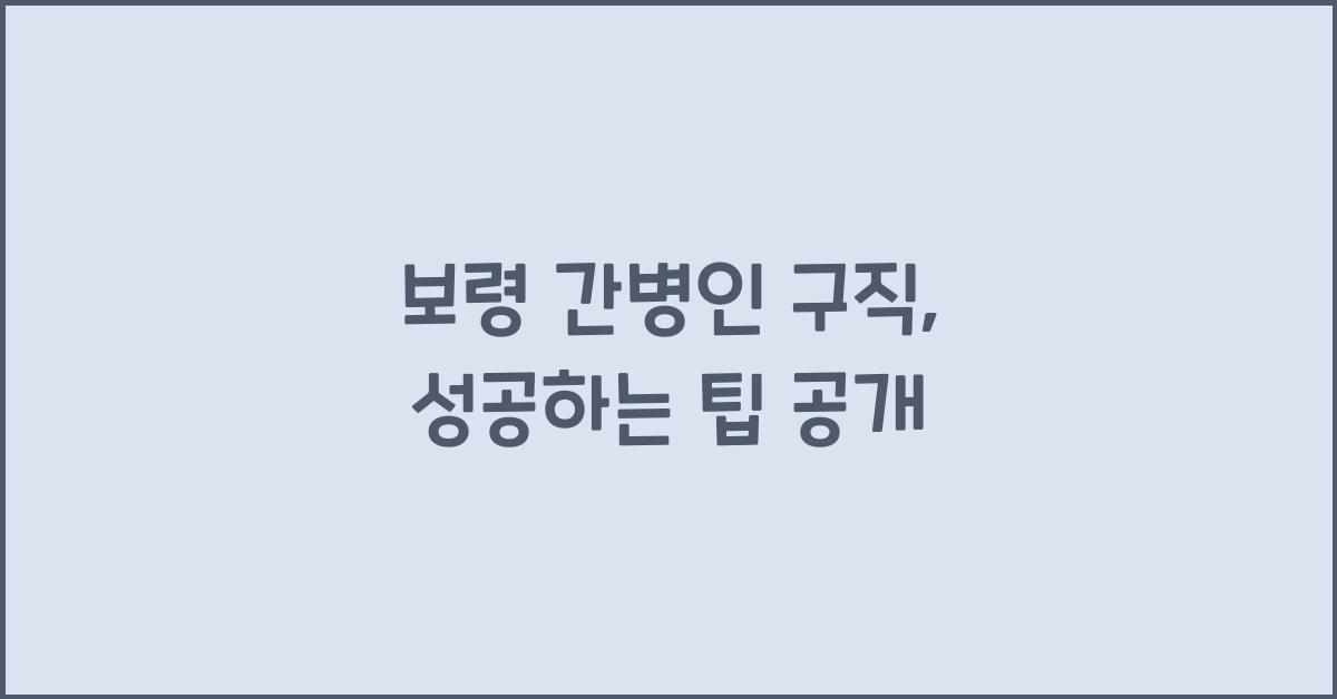 보령 간병인 구직