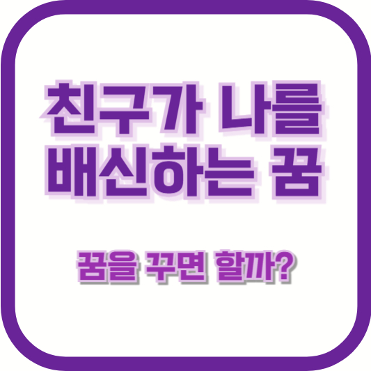 친구가 나를 배신하는 꿈을 꾸면 현실에서도 배신당할까?