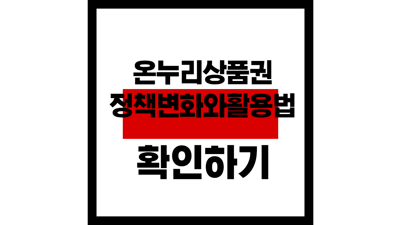 2025년 온누리상품권 정책 변화와 활용법