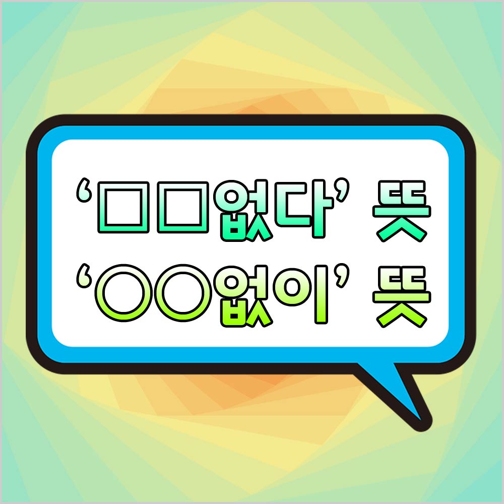 없다없이단어뜻